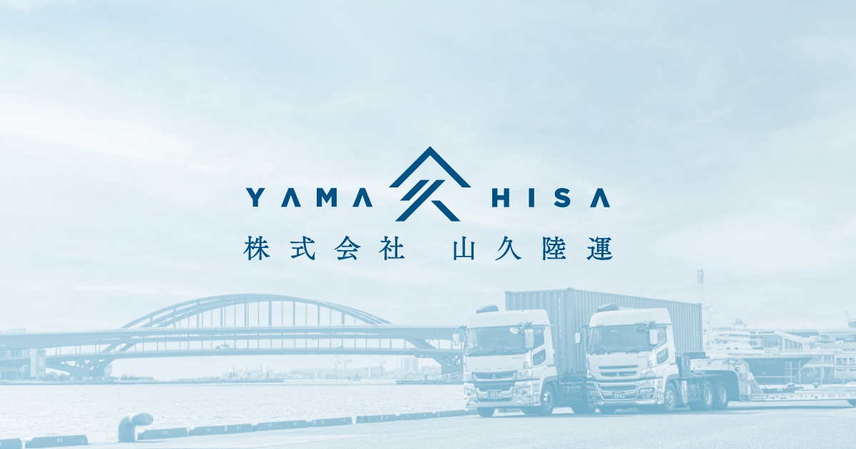 株式会社山久陸運